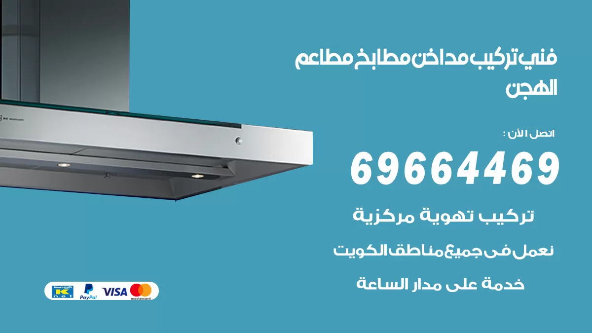 رقم فني تركيب مداخن الهجن / 69664469 / تركيب مداخن هود مطابخ مطاعم