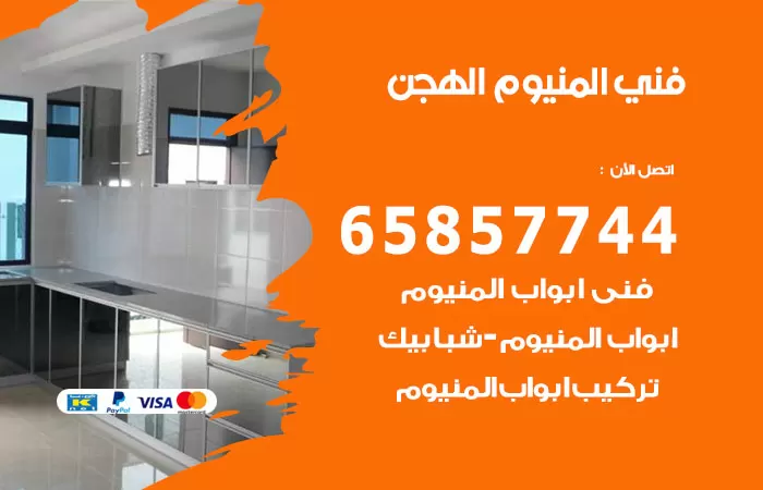رقم صيانة المنيوم الهجن / 65857744 / تصليح أبواب شبابيك مطابخ المنيوم
