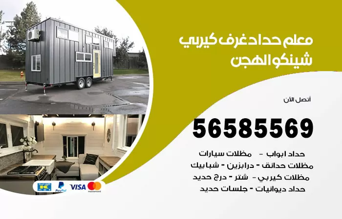 رقم حداد غرف كيربي الهجن / 56585569 / فني حداد غرف شينكو مخازن شبره