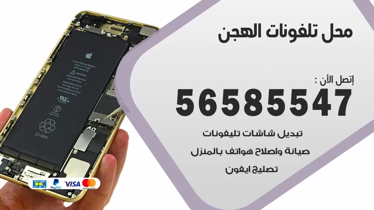 رقم محل تلفونات الهجن  / 56585547 / فني تصليح تلفون ايفون سامسونج خدمة منازل