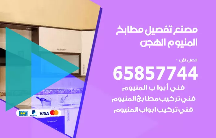رقم تفصيل مطابخ المنيوم الهجن / 65857744 / مصنع جميع أعمال الالمنيوم