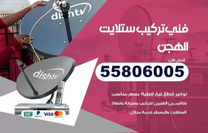 رقم تركيب ستلايت الهجن / 65651441 / فني ستلايت 24 ساعة