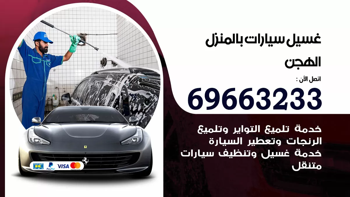 رقم غسيل سيارات الهجن / 67661662 / غسيل وتنظيف سيارات متنقل أمام المنزل