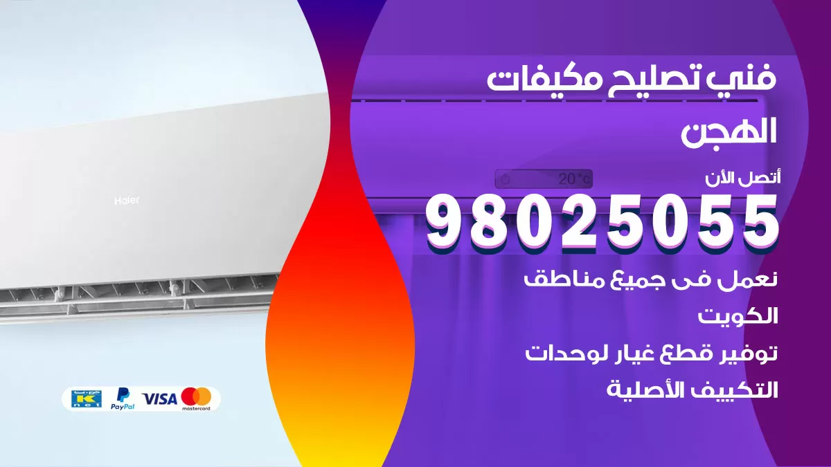 رقم تصليح تكييف الهجن / 98548488 / فني تصليح تكييف مركزي هندي باكستاني