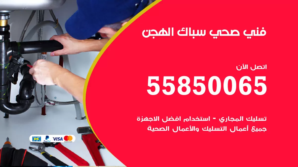 هاتف فني صحي الهجن / 55850065 / معلم صحي سباك
