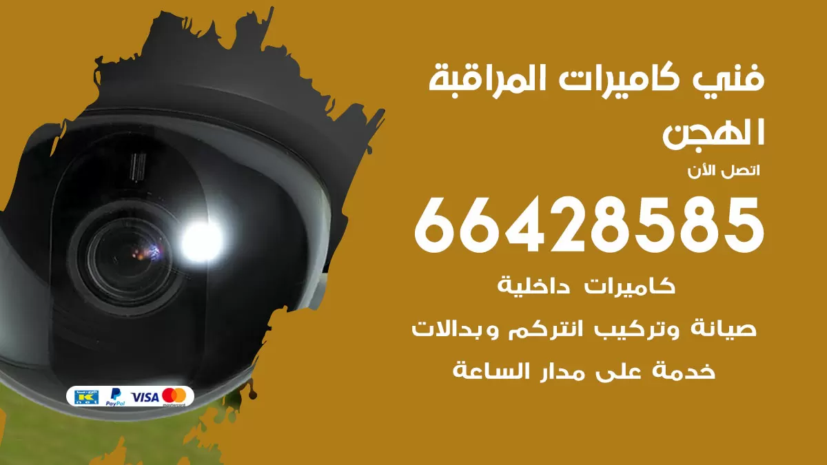 رقم فني كاميرات الهجن / 66428585 / تركيب صيانة كاميرات مراقبة بدالات انتركم