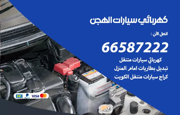 رقم كهربائي سيارات الهجن / 66587222 / خدمة تصليح كهرباء سيارات أمام المنزل