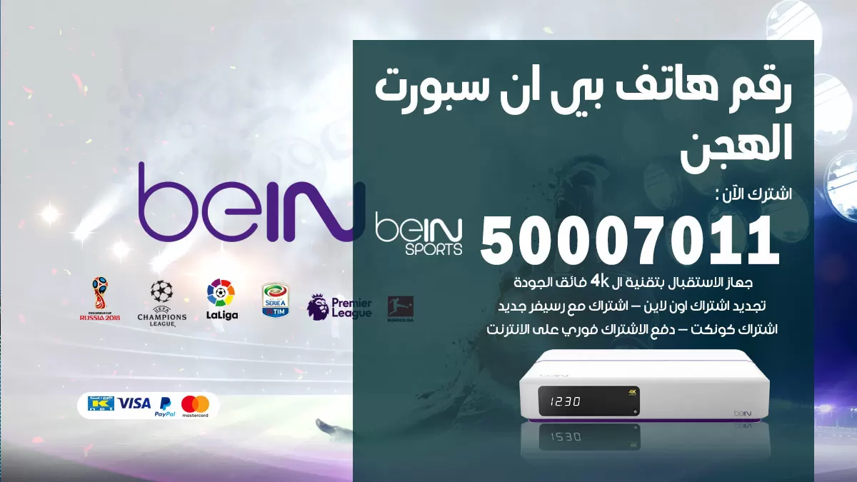رقم وكلاء بي ان سبورت الهجن / 50007011 / أرقام تلفون bein sport