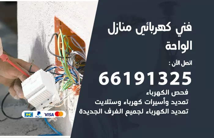 رقم كهربائي الواحة / 66191325 / فني كهربائي منازل 24 ساعة