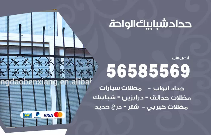 رقم حداد شبابيك الواحة / 56585569 / معلم حداد شبابيك أبواب درابزين درج مظلات