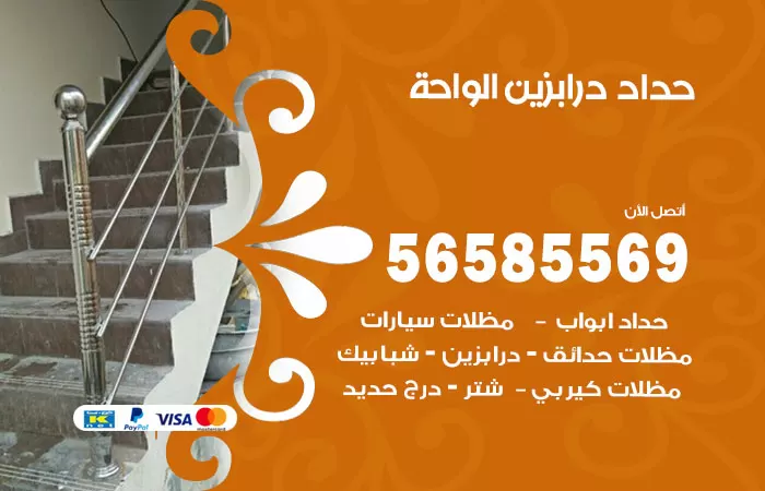 رقم حداد درابزين الواحة / 56585569 / معلم حداد تفصيل وصيانة درابزين حديد