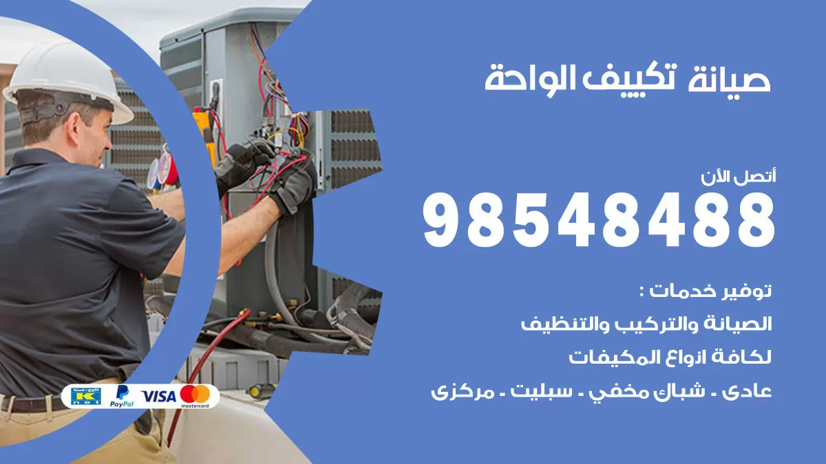 رقم صيانة تكييف الواحة / 98548488 / فني صيانة تكييف مركزي هندي باكستاني