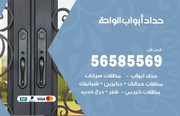 رقم حداد أبواب الواحة / 56585569 / معلم حداد جميع أعمال الحدادة