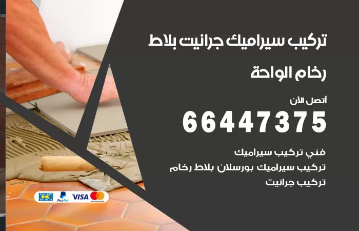 فني تركيب سيراميك الواحة / 66447375 / معلم تركيب سيراميك جرانيت بورسلان بلاط رخام