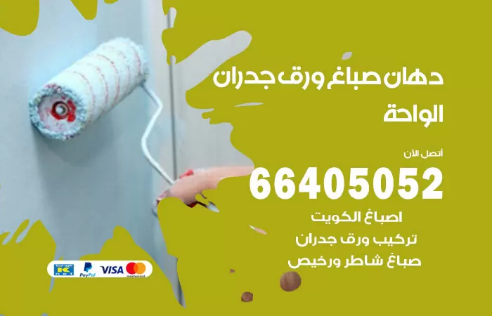 فني صباغ الواحة / 66405052 / صباغ شاطر ورخيص أصباغ الكويت