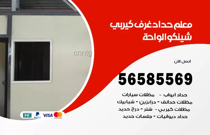 رقم حداد غرف كيربي الواحة / 56585569 / فني حداد غرف شينكو مخازن شبره