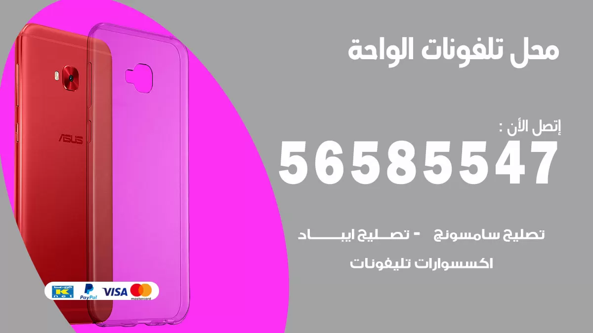 رقم محل تلفونات الواحة / 56585547 / فني تصليح تلفون ايفون سامسونج خدمة منازل