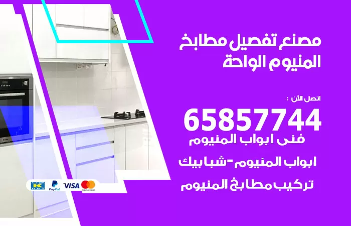 رقم تفصيل مطابخ المنيوم الواحة / 65857744 / مصنع جميع أعمال الالمنيوم