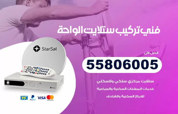 رقم تركيب ستلايت الواحة / 65651441 / فني ستلايت 24 ساعة