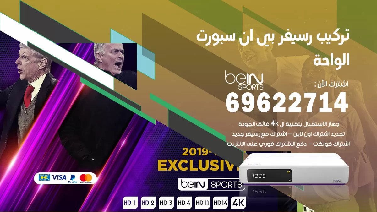 فني رسيفر بي ان سبورت الواحة / 99009693  / تركيب رسيفر bein sport
