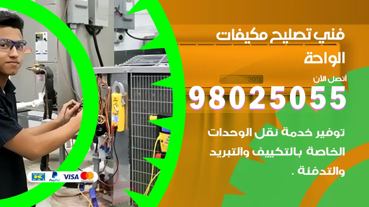 رقم تصليح تكييف الواحة / 98548488 / فني تصليح تكييف مركزي هندي باكستاني