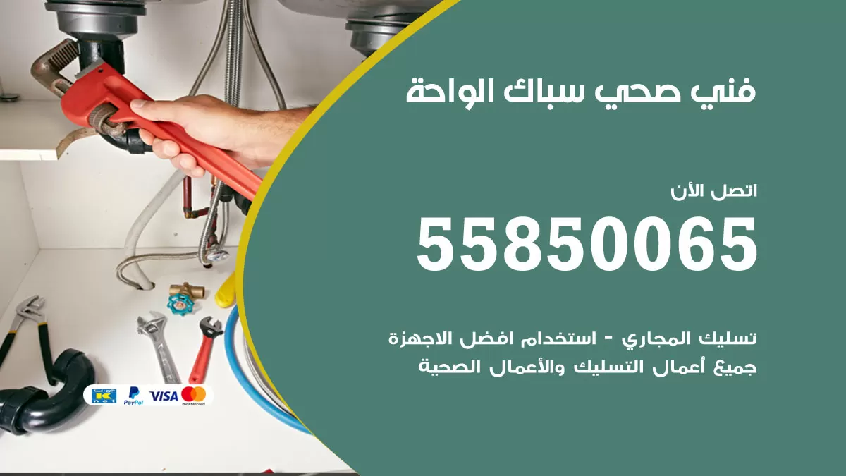هاتف فني صحي الواحة / 55850065 / معلم صحي سباك