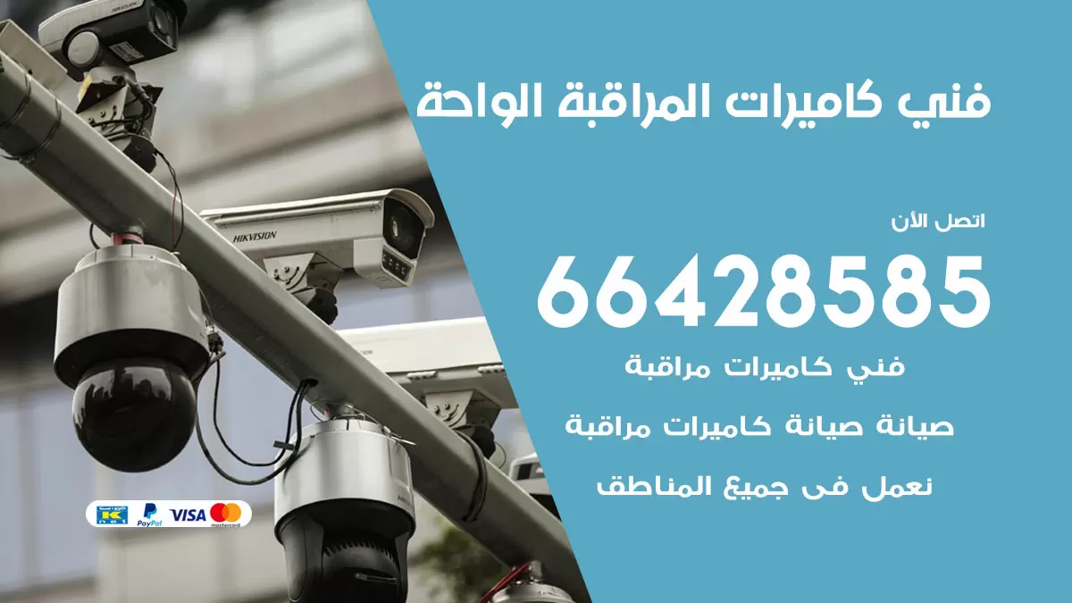 رقم فني كاميرات الواحة / 66428585 / تركيب صيانة كاميرات مراقبة بدالات انتركم