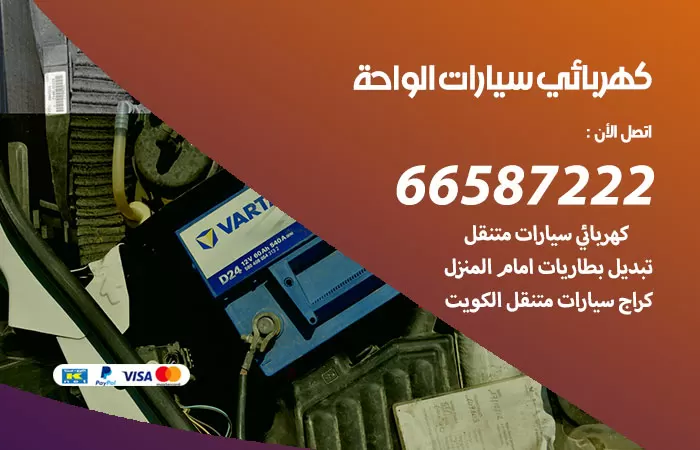 رقم كهربائي سيارات الواحة / 66587222 / خدمة تصليح كهرباء سيارات أمام المنزل