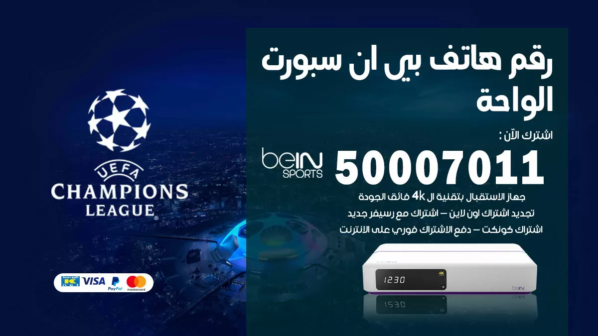 رقم وكلاء بي ان سبورت الواحة / 50007011 / أرقام تلفون bein sport