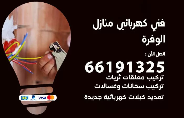 رقم كهربائي الوفرة / 66191325 / فني كهربائي منازل 24 ساعة