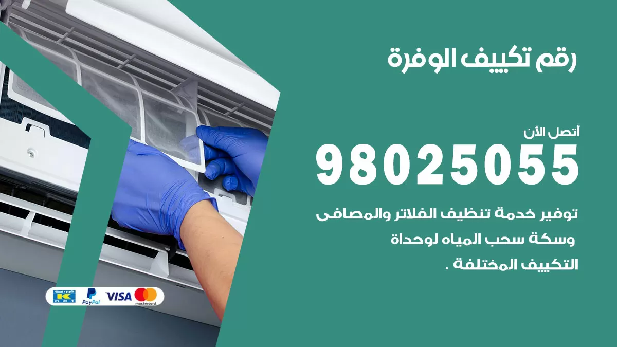 تركيب تكييف الوفرة / 98025055 / رقم فني تكييف مركزي الكويت