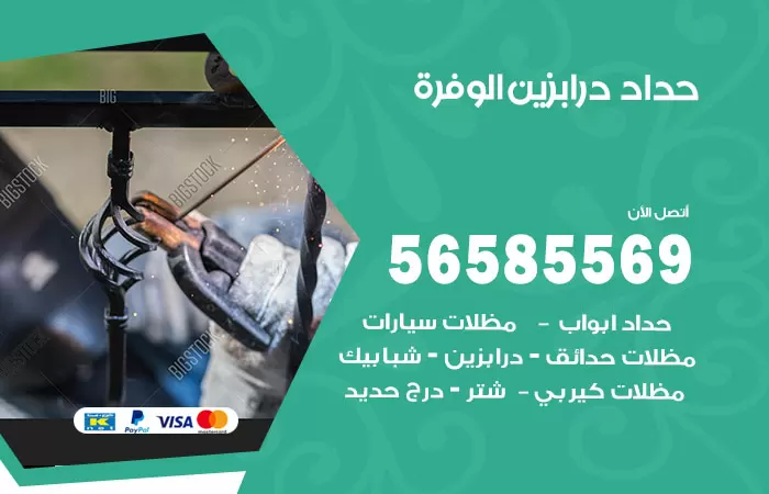 رقم حداد درابزين الوفرة / 56585569 / معلم حداد تفصيل وصيانة درابزين حديد