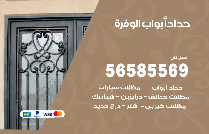 رقم حداد أبواب الوفرة / 56585569 / معلم حداد جميع أعمال الحدادة