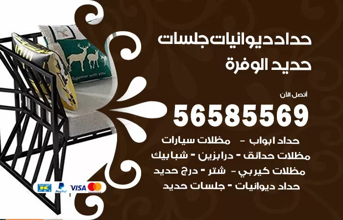 رقم حداد ديوانيات الوفرة / 56585569 / حداد جلسات حديد خارجية