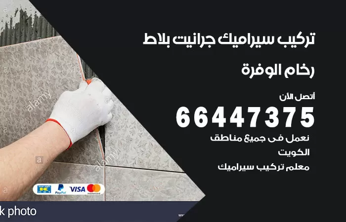 فني تركيب سيراميك الوفرة / 66447375 / معلم تركيب سيراميك جرانيت بورسلان بلاط رخام