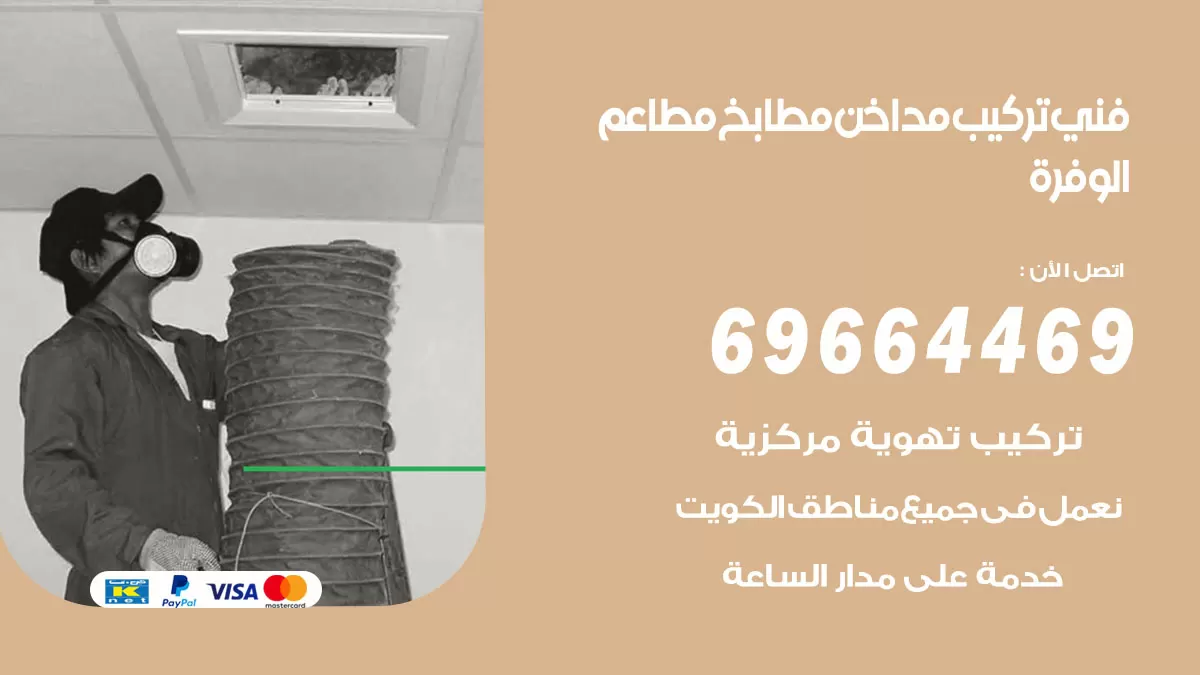 رقم فني تركيب مداخن الوفرة / 69664469 / تركيب مداخن هود مطابخ مطاعم