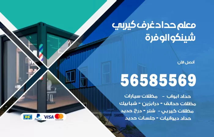 رقم حداد غرف كيربي الوفرة / 56585569 / فني حداد غرف شينكو مخازن شبره