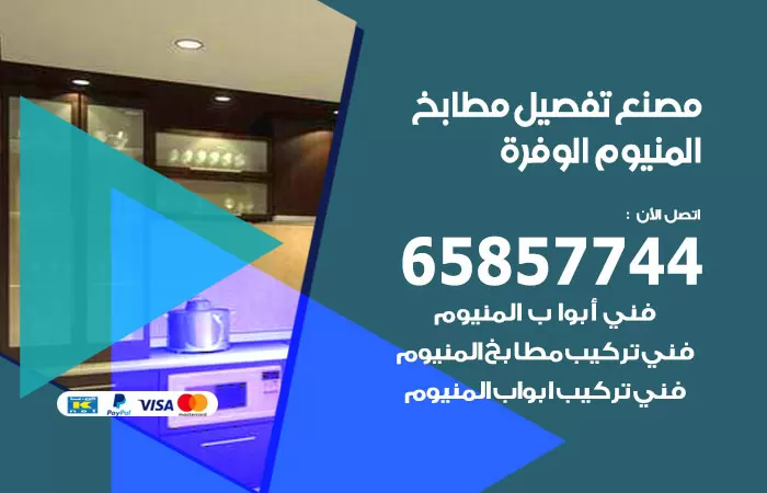 رقم تفصيل مطابخ المنيوم الوفرة / 65857744 / مصنع جميع أعمال الالمنيوم