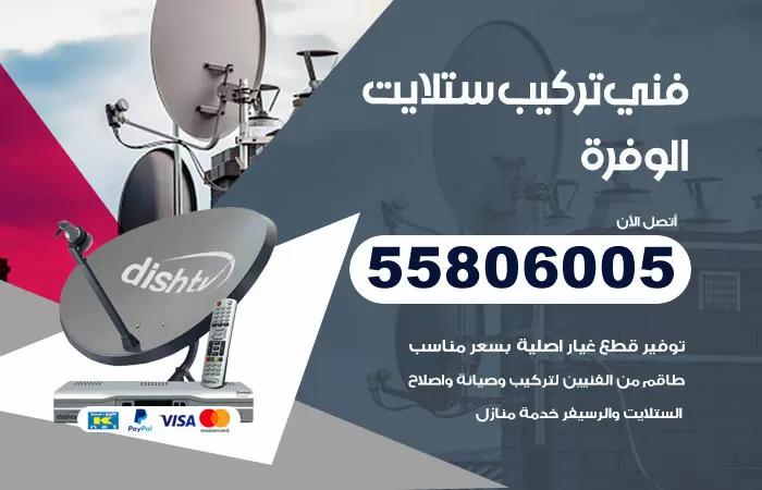 رقم تركيب ستلايت الوفرة / 65651441 / فني ستلايت 24 ساعة
