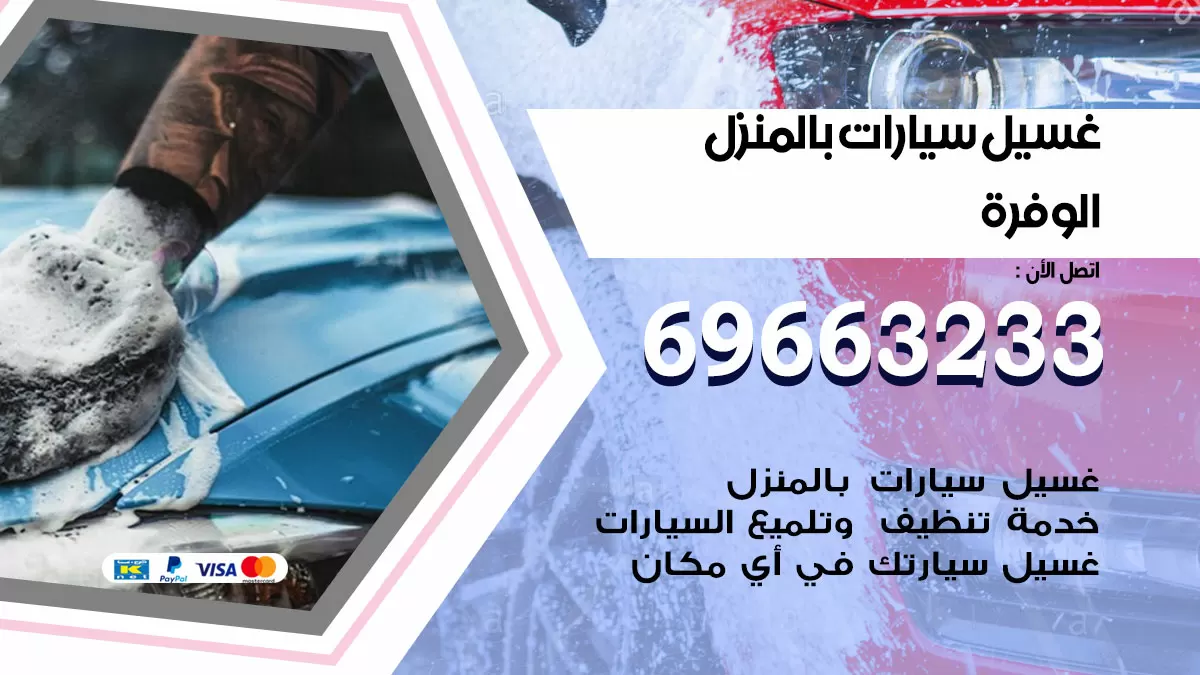 رقم غسيل سيارات الوفرة / 67661662 / غسيل وتنظيف سيارات متنقل أمام المنزل