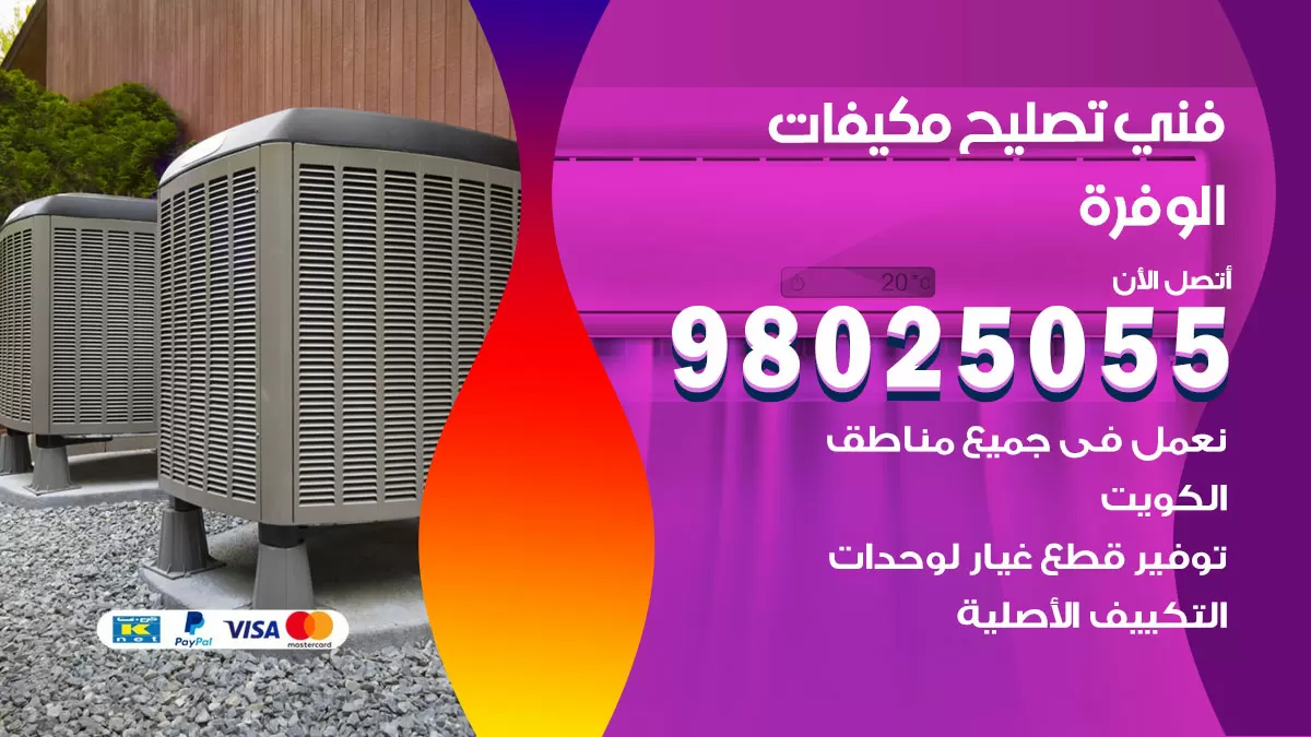 رقم تصليح تكييف الوفرة / 98548488 / فني تصليح تكييف مركزي هندي باكستاني