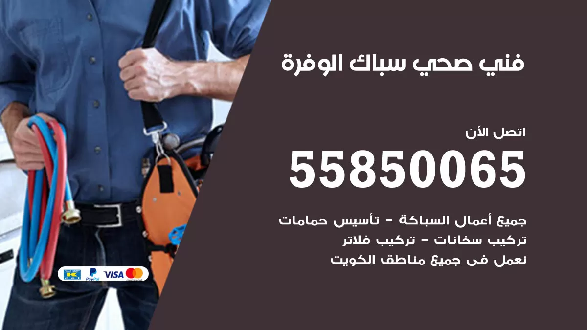 هاتف فني صحي الوفرة / 55850065 / معلم صحي سباك
