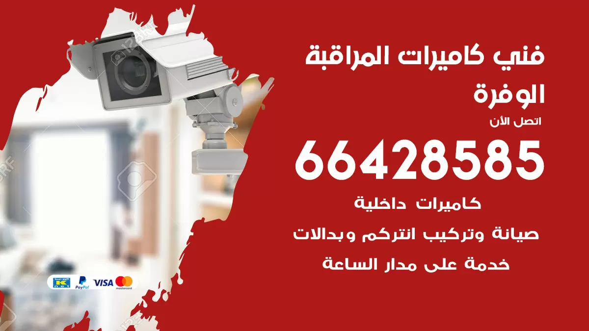 رقم فني كاميرات الوفرة / 66428585 / تركيب صيانة كاميرات مراقبة بدالات انتركم