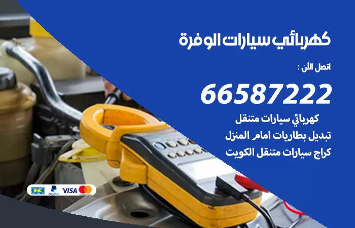 رقم كهربائي سيارات الوفرة / 66587222 / خدمة تصليح كهرباء سيارات أمام المنزل