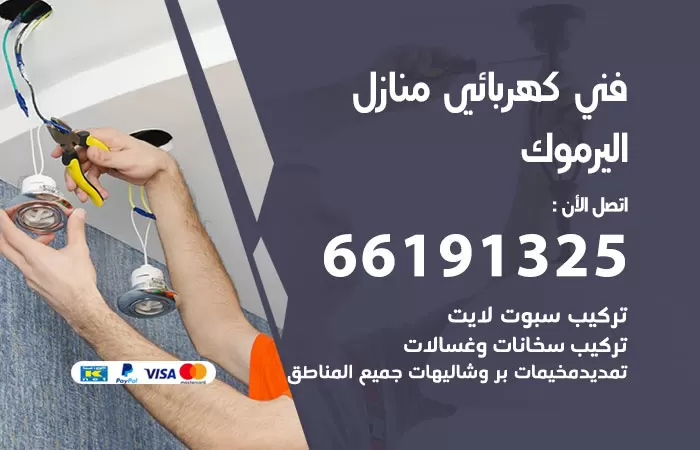رقم كهربائي اليرموك / 66191325 / فني كهربائي منازل 24 ساعة