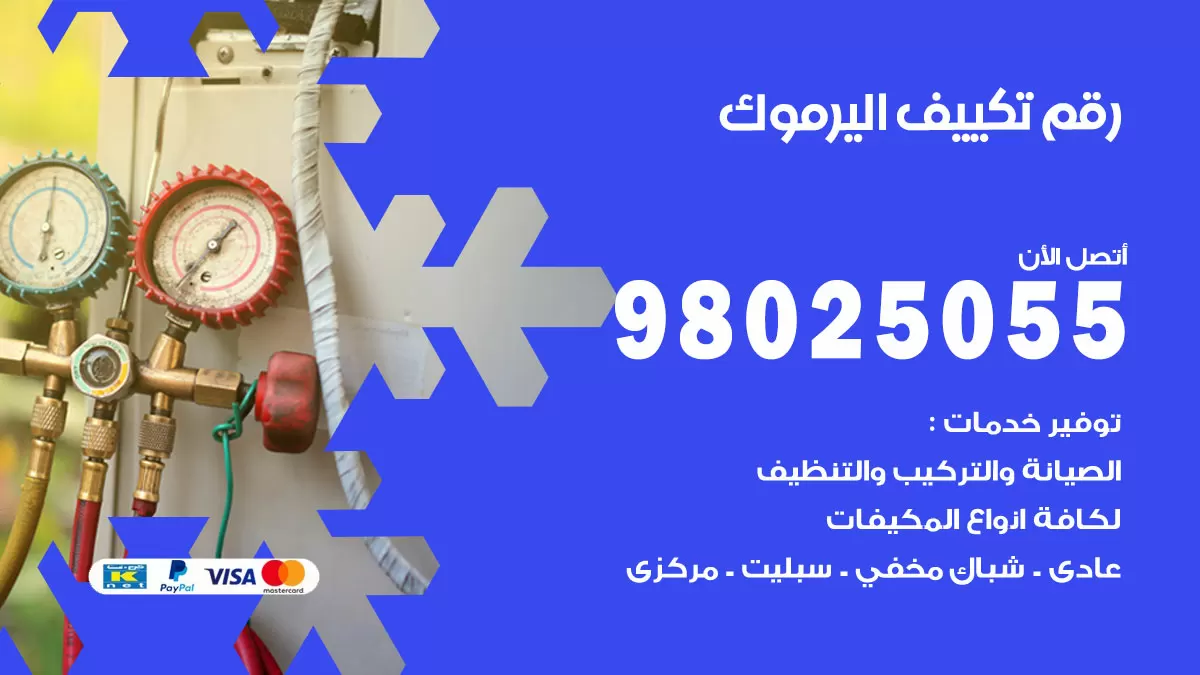 تركيب تكييف اليرموك / 98025055 / رقم فني تكييف مركزي الكويت