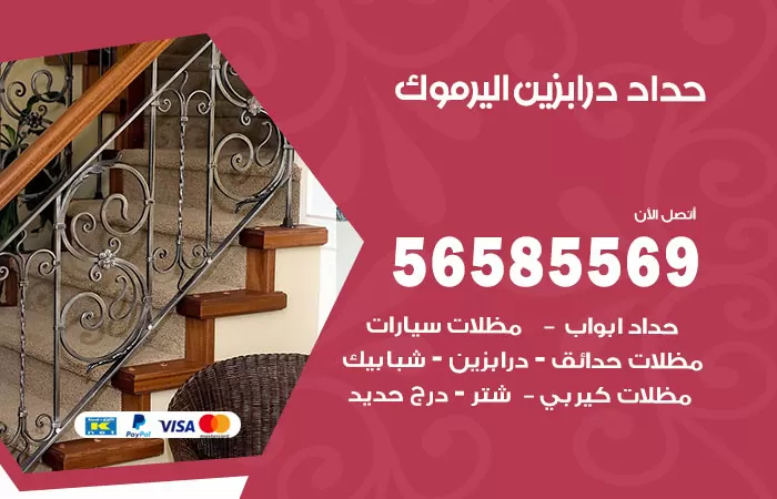 رقم حداد درابزين اليرموك / 56585569 / معلم حداد تفصيل وصيانة درابزين حديد
