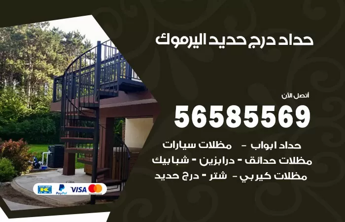رقم حداد درج حديد اليرموك / 56585569 / فني حداد أبواب درابزين شباك مظلات