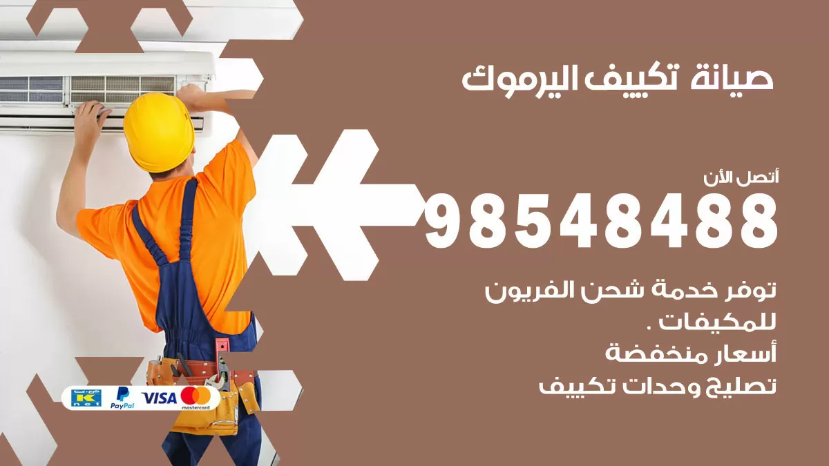 رقم صيانة تكييف اليرموك / 98548488 / فني صيانة تكييف مركزي هندي باكستاني