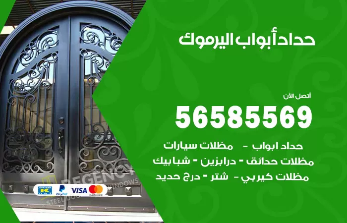 رقم حداد أبواب اليرموك / 56585569 / معلم حداد جميع أعمال الحدادة